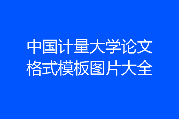中国计量大学论文格式模板图片大全