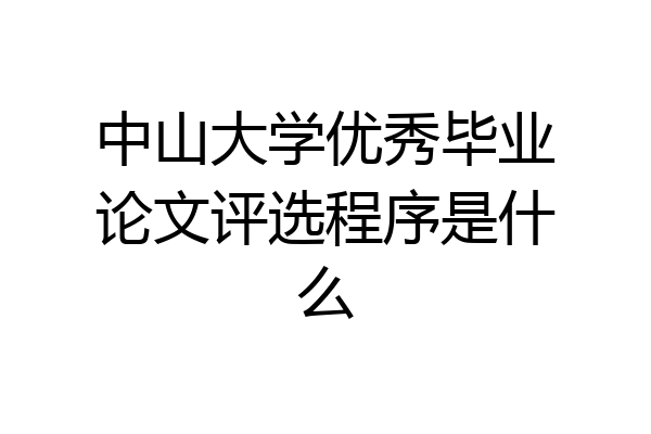 中山大学优秀毕业论文评选程序是什么