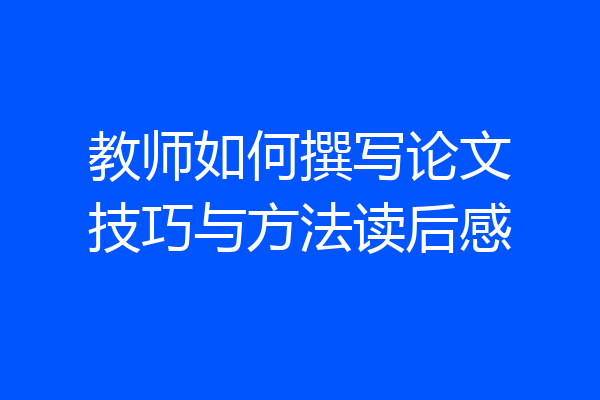 教师如何撰写论文技巧与方法读后感
