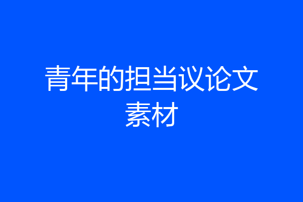 青年的担当议论文素材