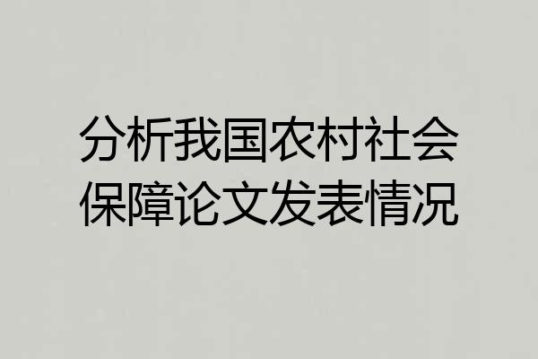 分析我国农村社会保障论文发表情况