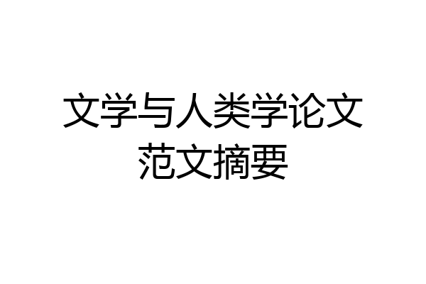 文学与人类学论文范文摘要