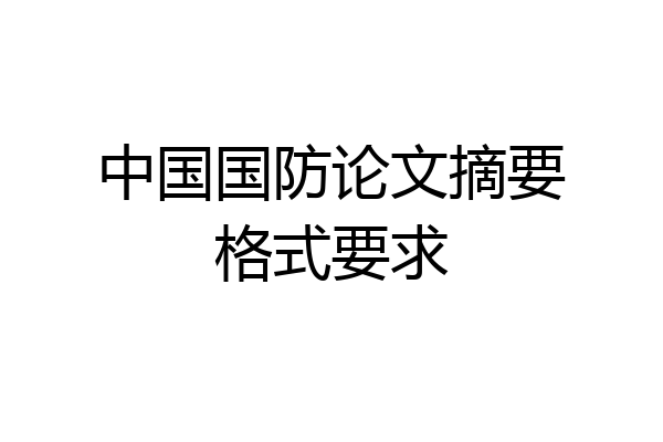 中国国防论文摘要格式要求