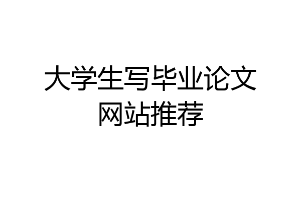 大学生写毕业论文网站推荐