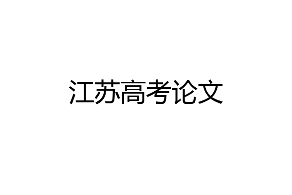 江苏高考论文