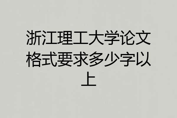 浙江理工大学论文格式要求多少字以上
