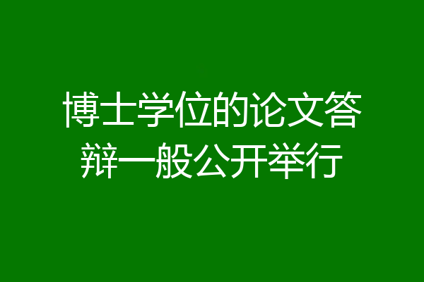 博士学位的论文答辩一般公开举行