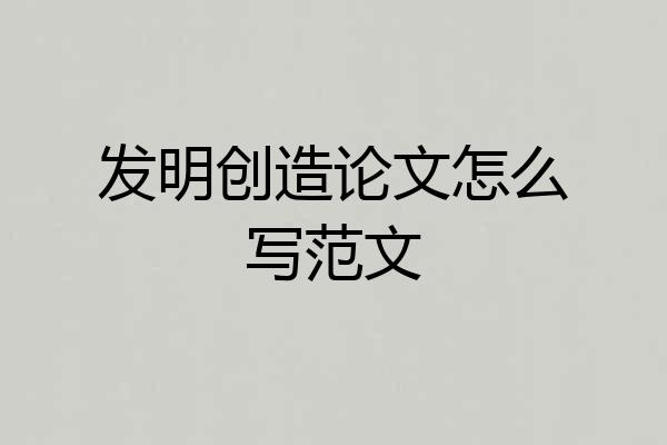 发明创造论文怎么写范文