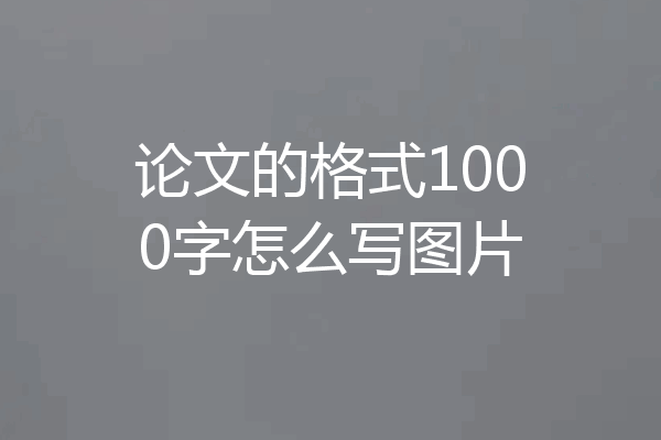 论文的格式1000字怎么写图片