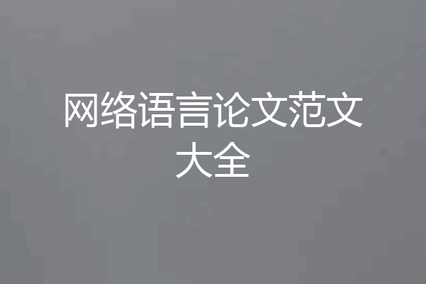 网络语言论文范文大全