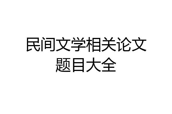 民间文学相关论文题目大全