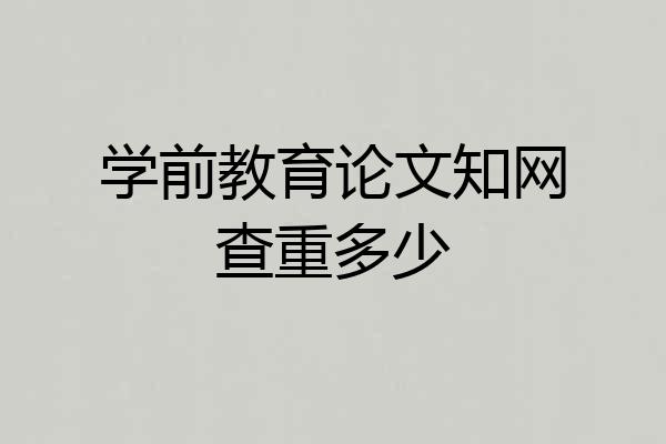 学前教育论文知网查重多少