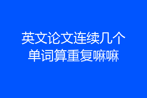 英文论文连续几个单词算重复嘛嘛