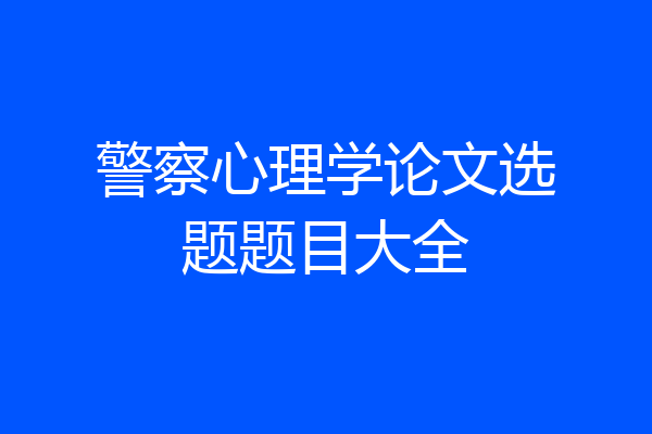 警察心理学论文选题题目大全