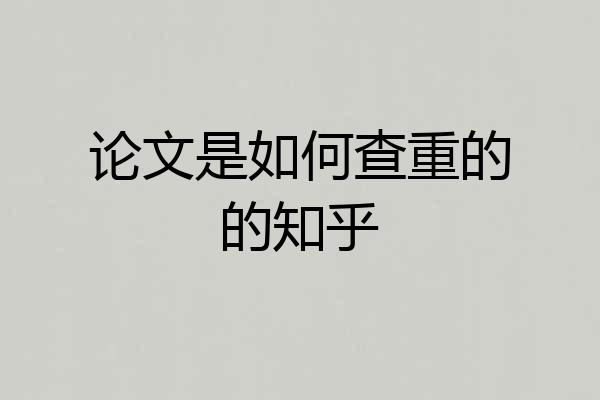 论文是如何查重的的知乎