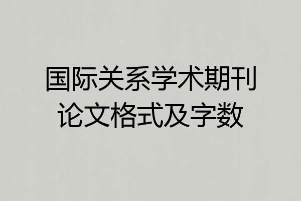 国际关系学术期刊论文格式及字数