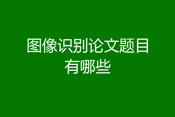 图像识别论文题目有哪些