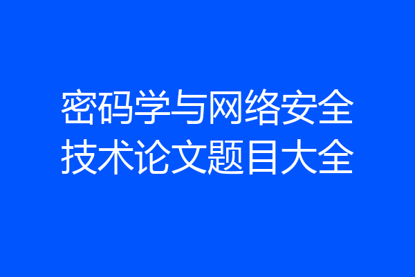 密码学与网络安全技术论文题目大全