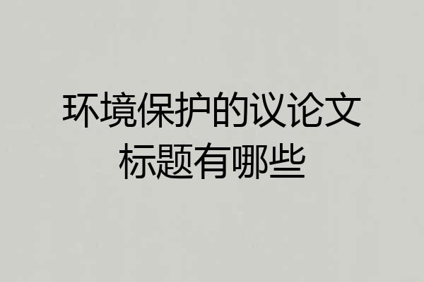环境保护的议论文标题有哪些