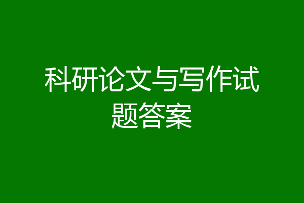 科研论文与写作试题答案
