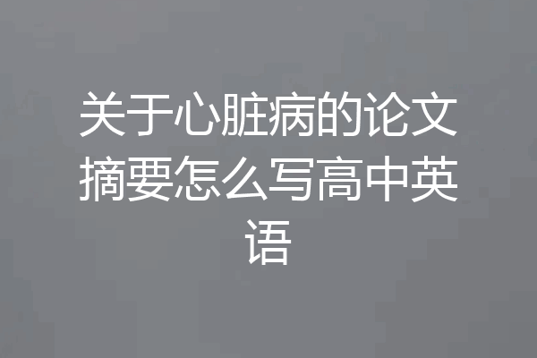 关于心脏病的论文摘要怎么写高中英语