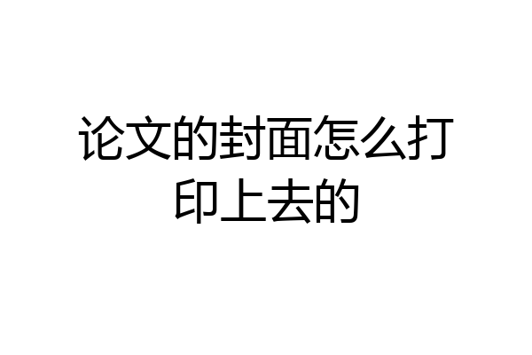 论文的封面怎么打印上去的
