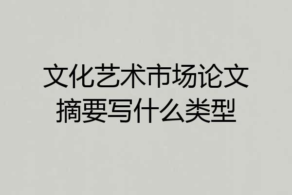 文化艺术市场论文摘要写什么类型
