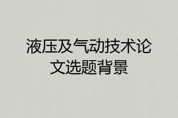 液压及气动技术论文选题背景