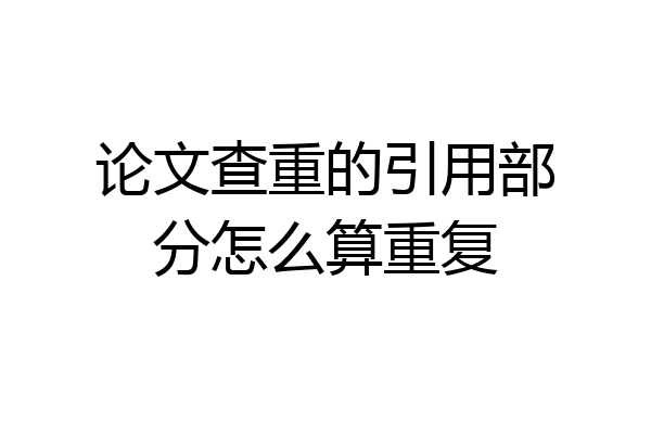 论文查重的引用部分怎么算重复