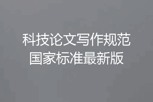 科技论文写作规范国家标准最新版