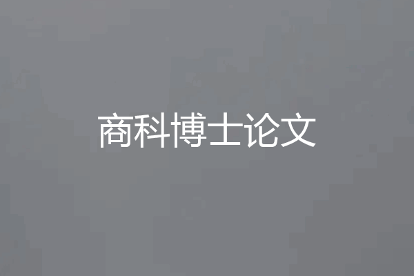 商科博士论文