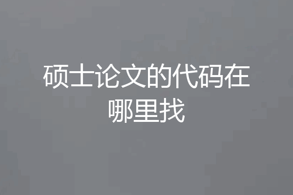硕士论文的代码在哪里找