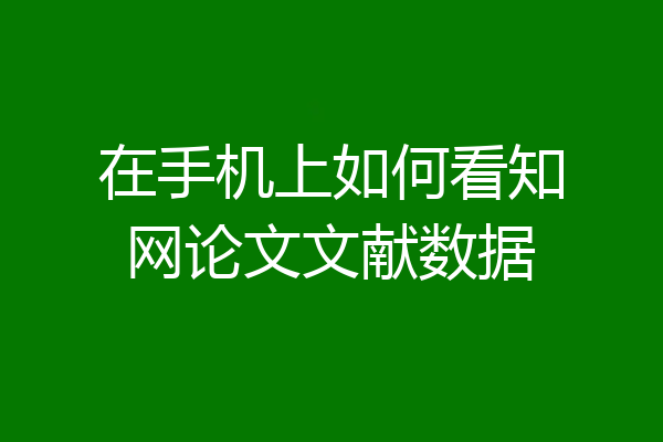 在手机上如何看知网论文文献数据