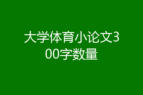 大学体育小论文300字数量