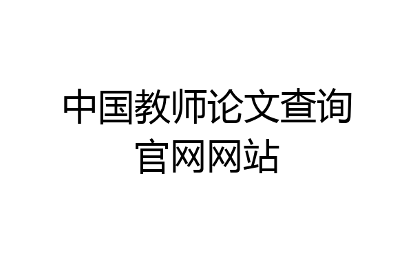 中国教师论文查询官网网站
