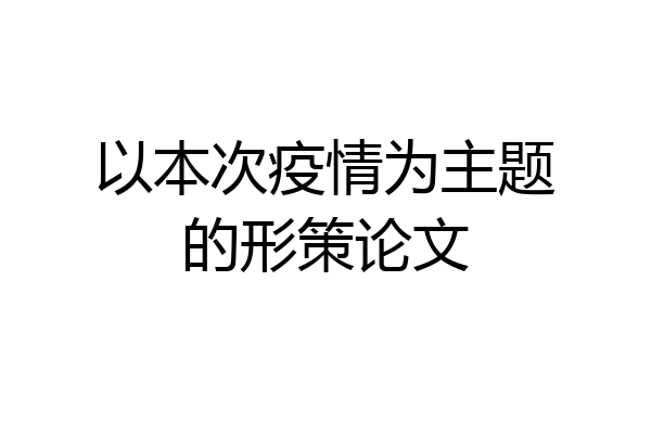 以本次疫情为主题的形策论文