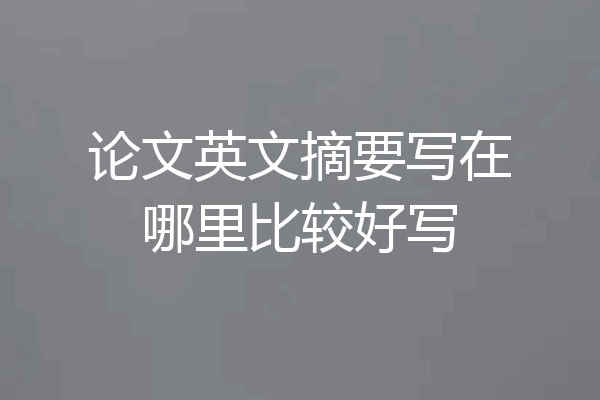 论文英文摘要写在哪里比较好写