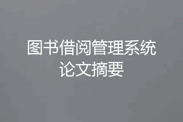 图书借阅管理系统论文摘要