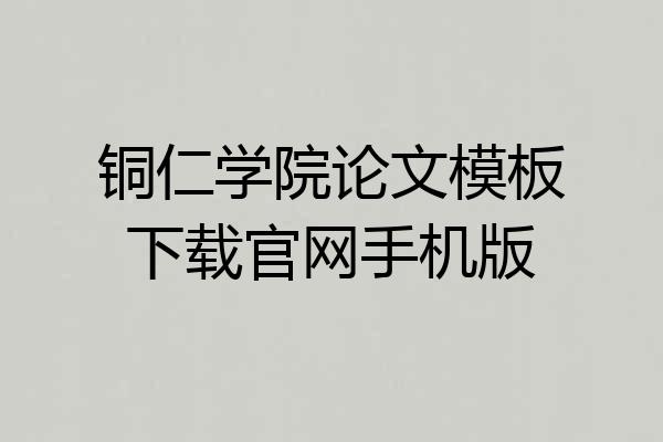 铜仁学院论文模板下载官网手机版