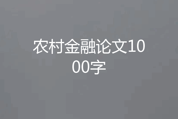 农村金融论文1000字