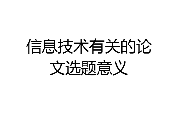 信息技术有关的论文选题意义