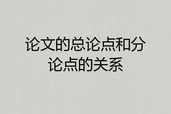 论文的总论点和分论点的关系