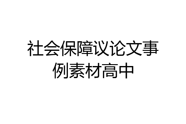 社会保障议论文事例素材高中