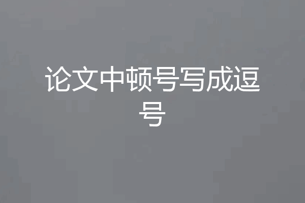 论文中顿号写成逗号