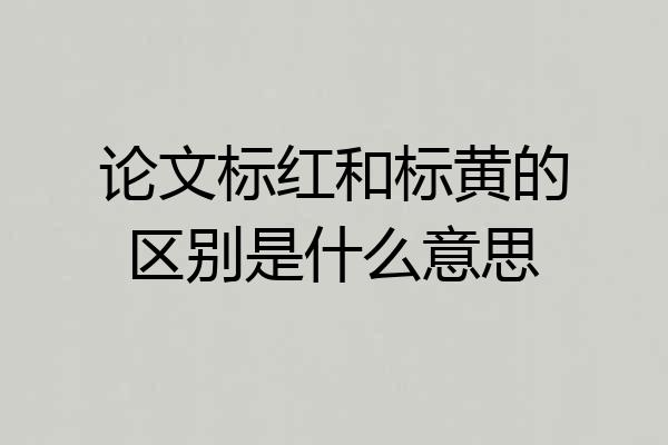 论文标红和标黄的区别是什么意思