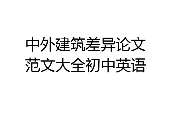 中外建筑差异论文范文大全初中英语