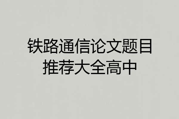 铁路通信论文题目推荐大全高中