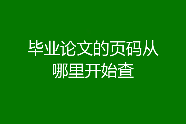 毕业论文的页码从哪里开始查