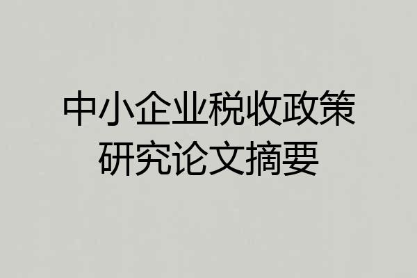 中小企业税收政策研究论文摘要