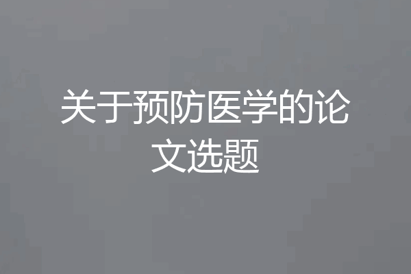 关于预防医学的论文选题